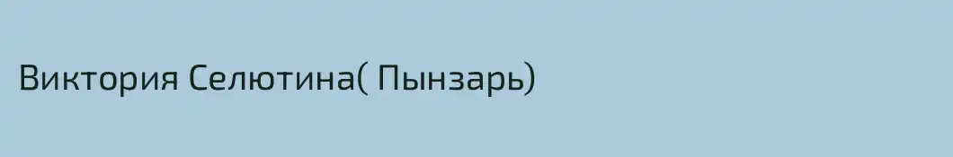 Виктория Селютина( Пынзарь)